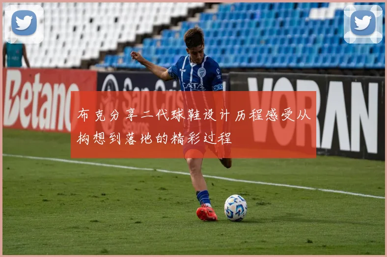 布克分享二代球鞋设计历程感受从构想到落地的精彩过程