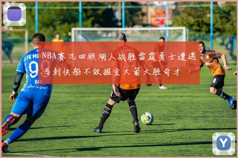 NBA赛况回顾湖人战胜雷霆勇士遭遇马刺快船不敌掘金火箭大胜奇才